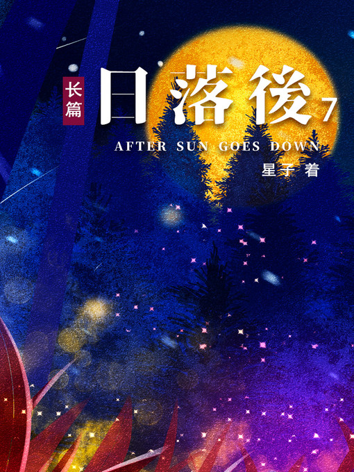 Title details for 日落后长篇07[简体版] by 星子 - Available